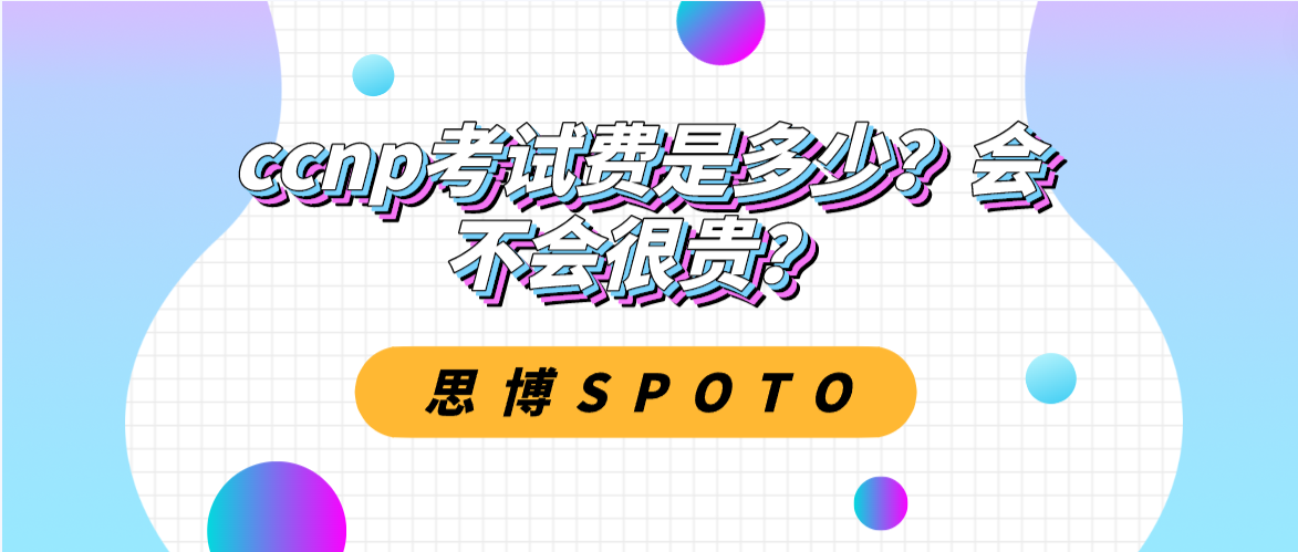 ccnp考试费是多少