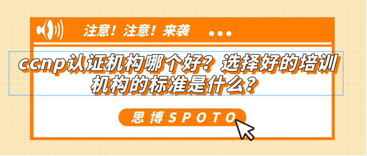 ccnp认证机构哪个好