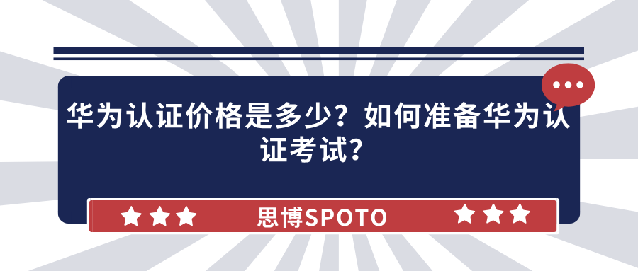 华为认证价格是多少
