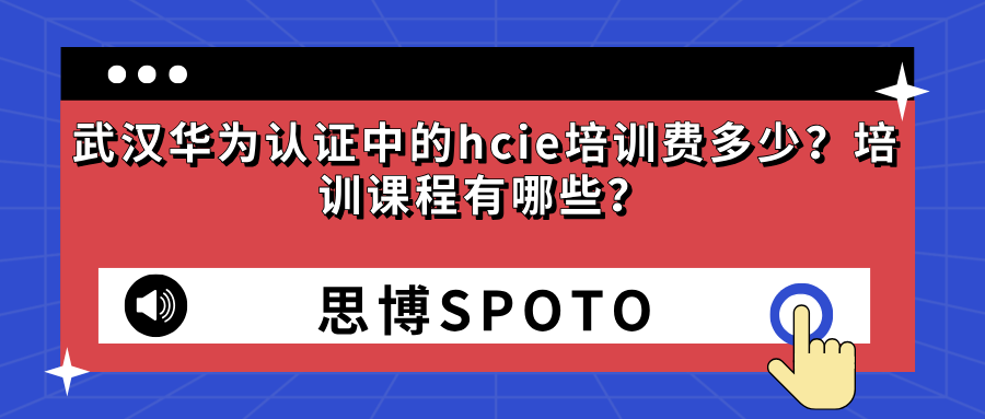 武汉华为认证中的hcie培训费多少
