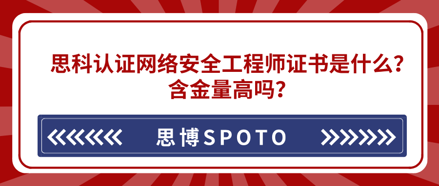 思科认证网络安全工程师证书是什么