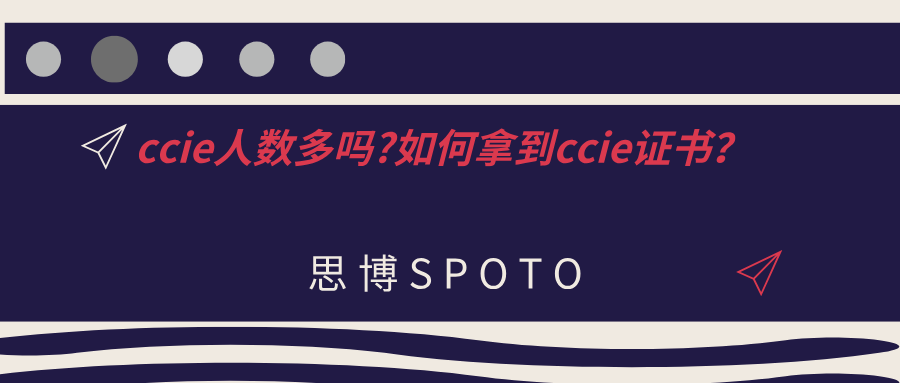 ccie人数多吗?如何拿到ccie证书