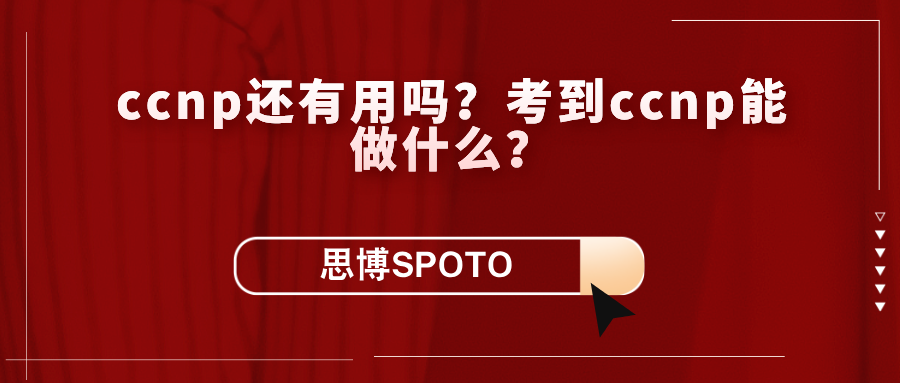 ccnp还有用吗