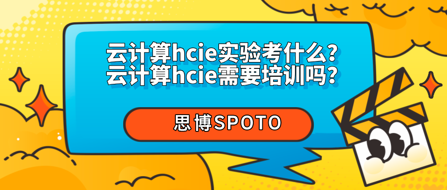 云计算hcie实验考什么？云计算hcie需要培训吗？
