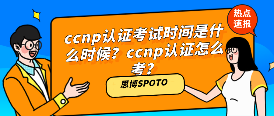ccnp认证考试时间是什么时候