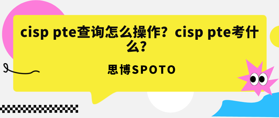 cisp pte查询怎么操作