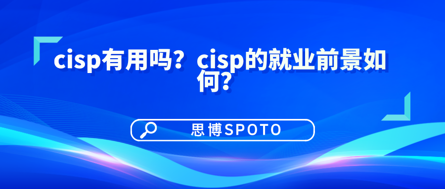 cisp有用吗