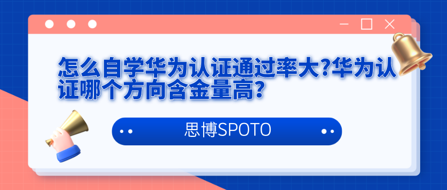 怎么自学华为认证通过率大