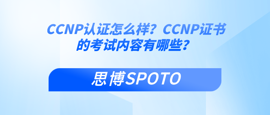 CCNP认证怎么样