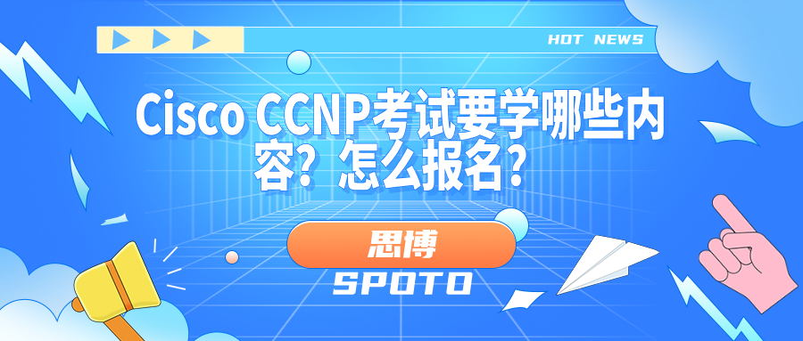 Cisco CCNP考试要学哪些内容