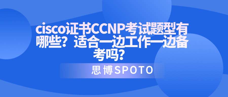 cisco证书CCNP考试题型有哪些