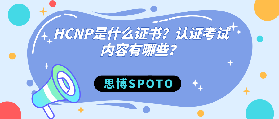 HCNP是什么证书