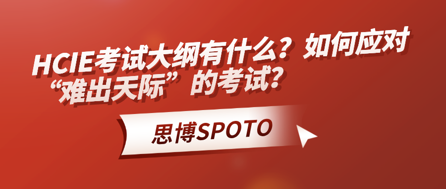 HCIE考试大纲有什么