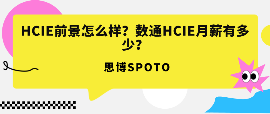 HCIE前景怎么样