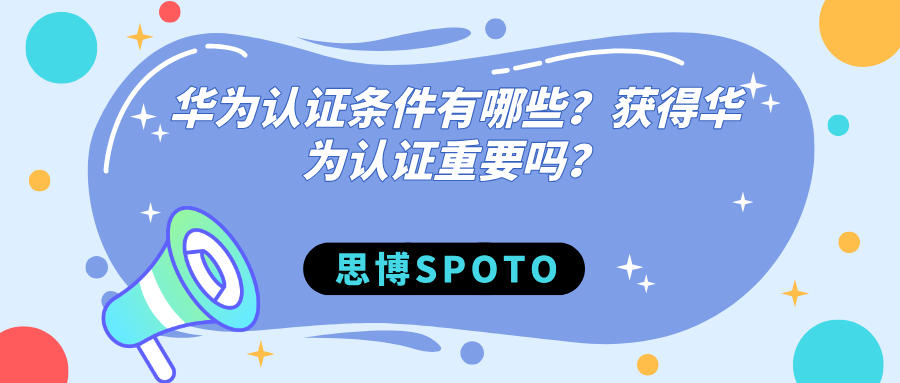 华为认证条件有哪些