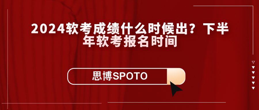 2024软考成绩什么时候出？下半年软考报名时间