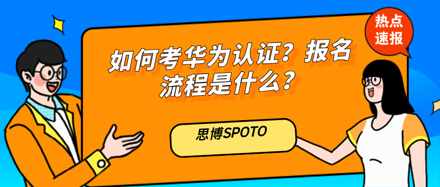 如何考华为认证？华为认证报名流程是什么？