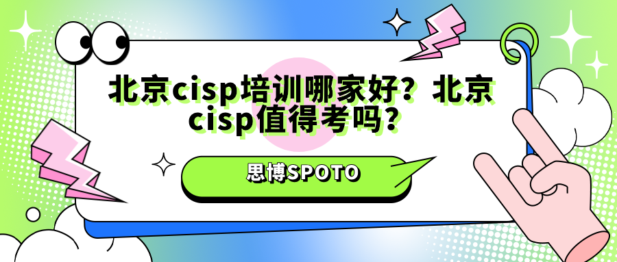 北京cisp培训哪家好