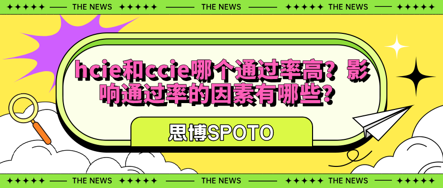 hcie和ccie哪个通过率高