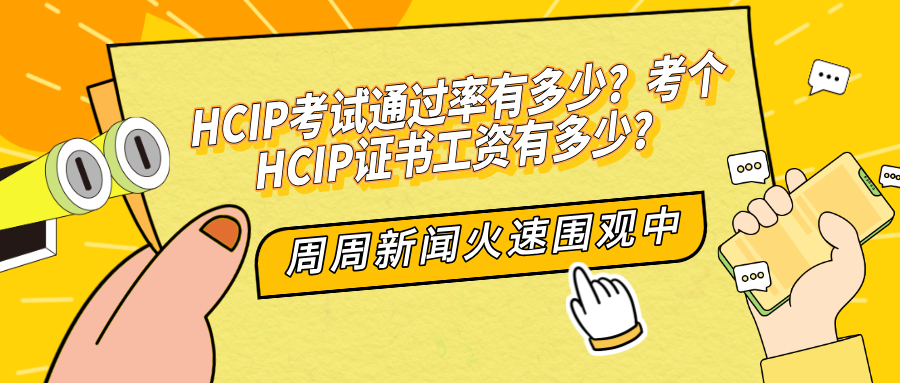 HCIP考试通过率有多少？考个HCIP证书工资有多少？