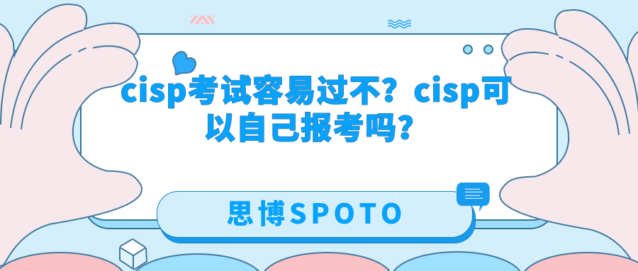 cisp考试容易过不