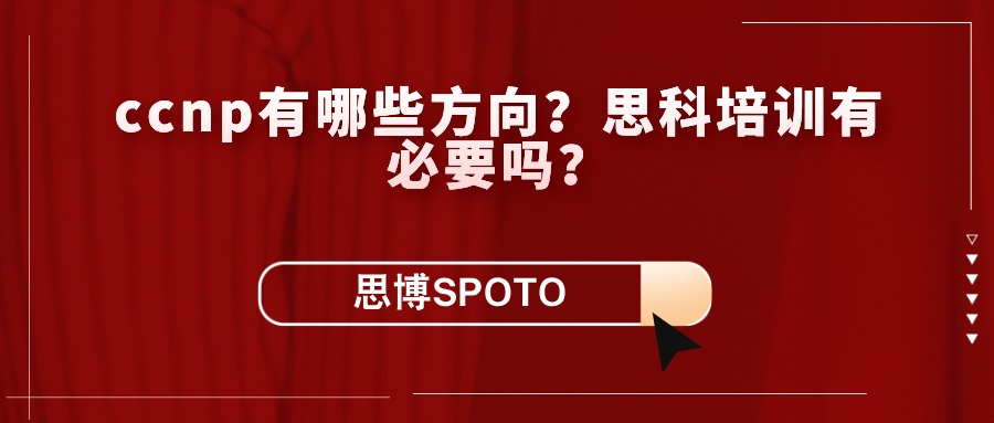 ccnp有哪些方向