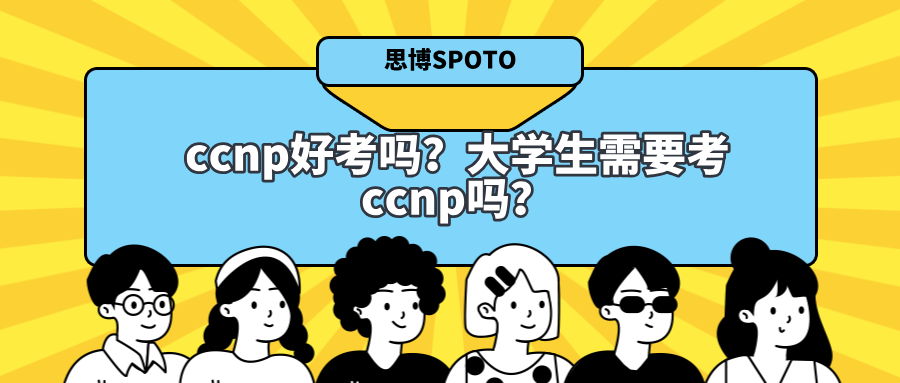 ccnp好考吗？大学生需要考ccnp吗？