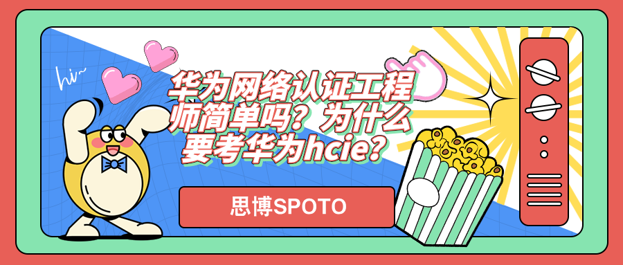 华为网络认证工程师简单吗