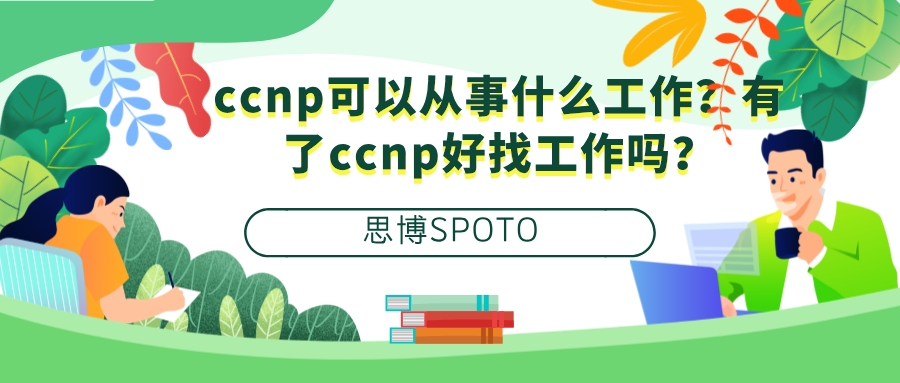 ccnp可以从事什么工作