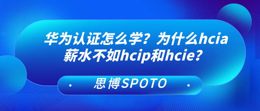 华为认证怎么学