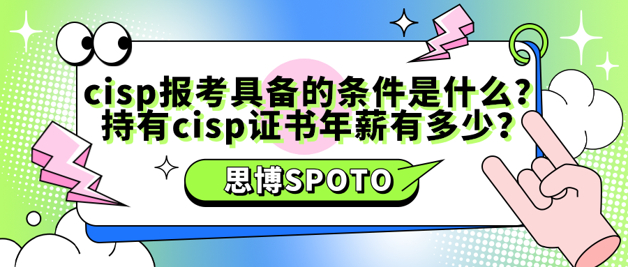 cisp报考具备的条件是什么