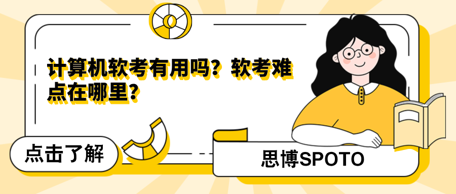 计算机软考有用吗？软考难点在哪里？
