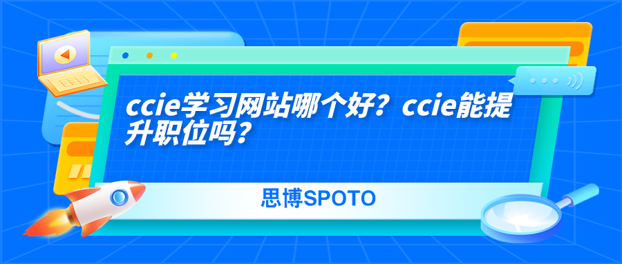 ccie学习网站哪个好