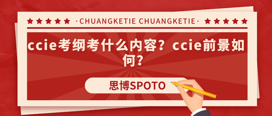 ccie考纲考什么内容？ccie前景如何？