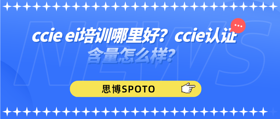 ccie ei培训哪里好