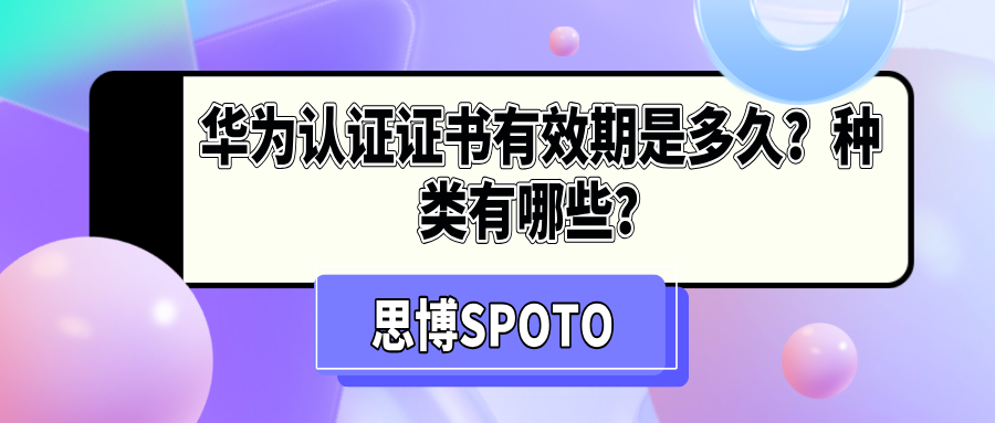 华为认证证书有效期是多久？种类有哪些？