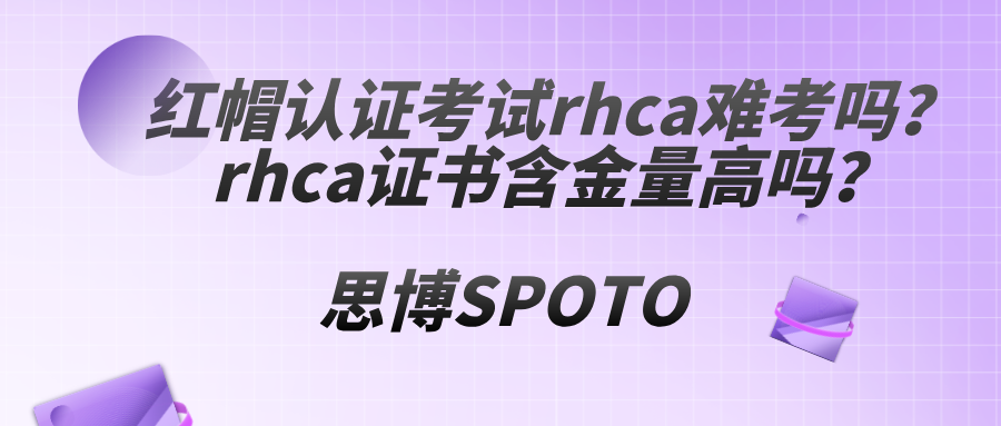 红帽认证考试rhca难考吗？rhca证书含金量高吗？