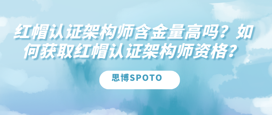红帽认证架构师含金量高吗