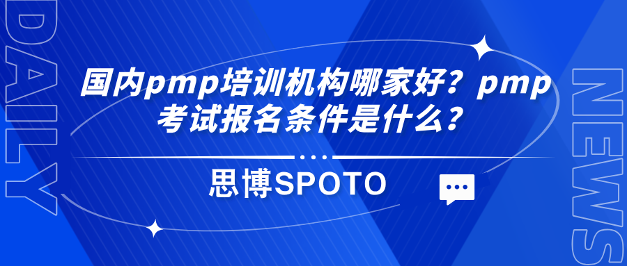 国内pmp培训机构哪家好