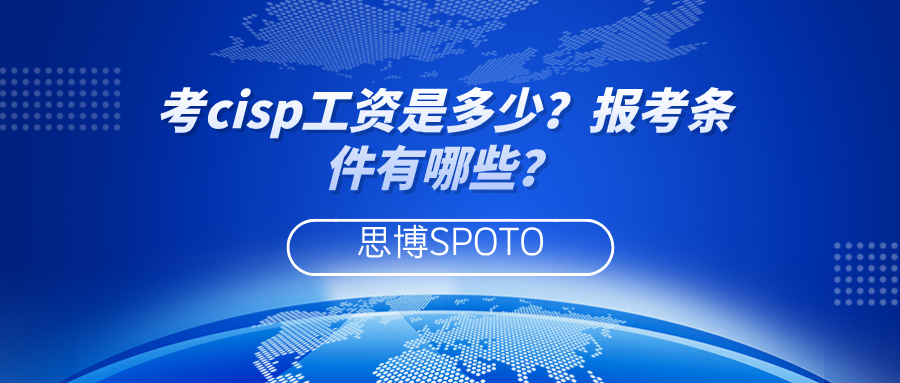 考cisp工资是多少？cisp报考条件有哪些？