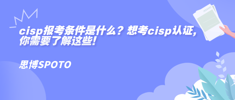 cisp报考条件是什么