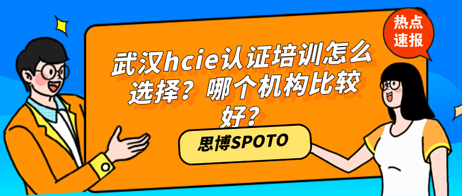 武汉hcie认证培训怎么选择