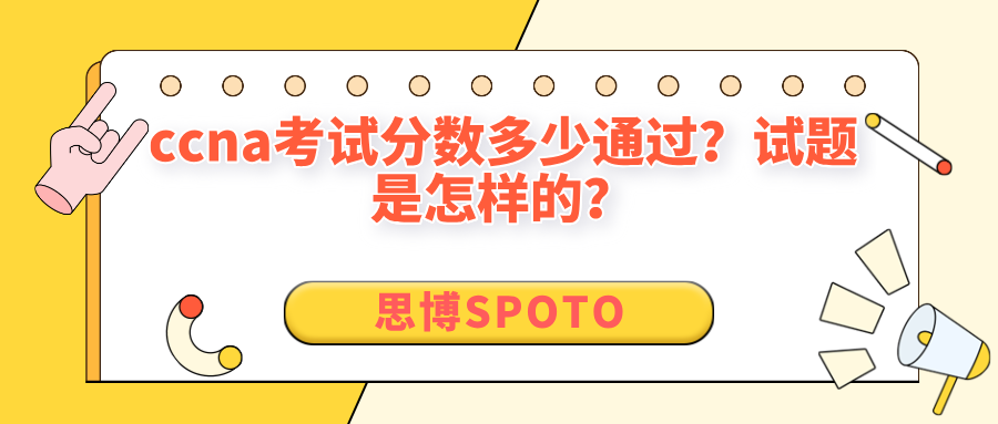 ccna考试分数多少通过？ccna试题是怎样的？