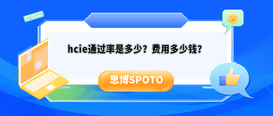 hcie通过率是多少？hcie费用多少钱？