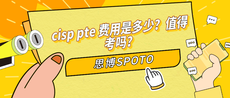 cisp pte 费用是多少