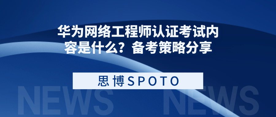 华为网络工程师认证考试内容是什么