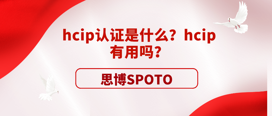 hcip认证是什么