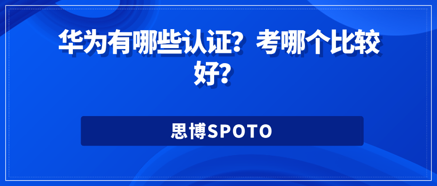 华为有哪些认证
