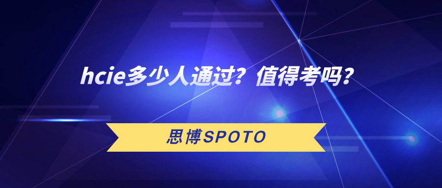 hcie多少人通过