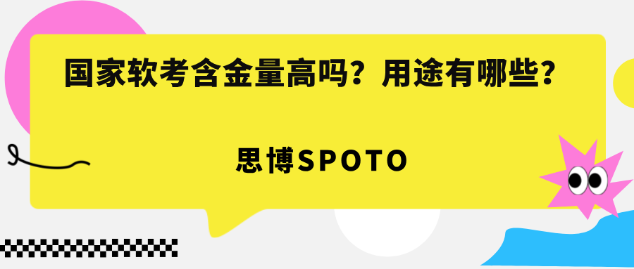 国家软考含金量高吗？用途有哪些？
